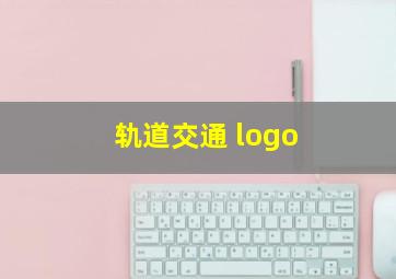 轨道交通 logo